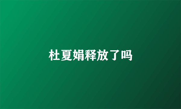 杜夏娟释放了吗