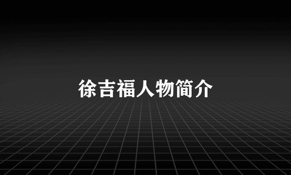 徐吉福人物简介