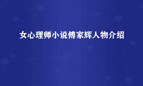 女心理师小说傅家辉人物介绍