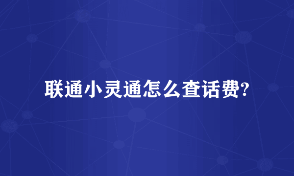 联通小灵通怎么查话费?
