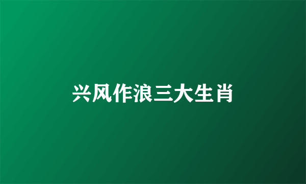 兴风作浪三大生肖