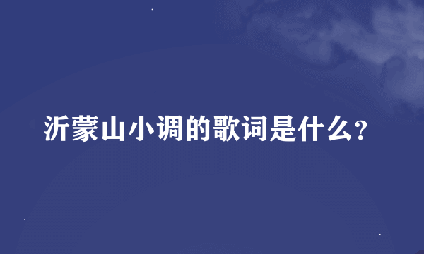 沂蒙山小调的歌词是什么？