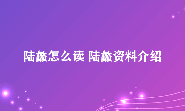 陆蠡怎么读 陆蠡资料介绍