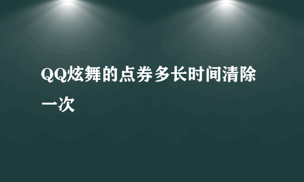 QQ炫舞的点券多长时间清除一次