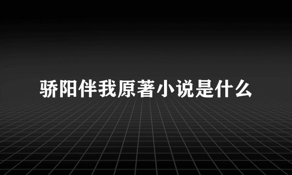 骄阳伴我原著小说是什么