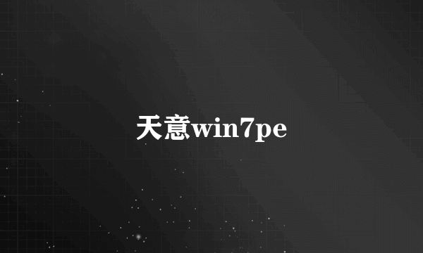 天意win7pe