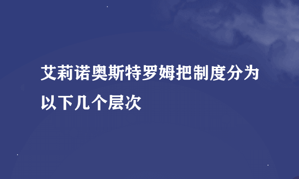 艾莉诺奥斯特罗姆把制度分为以下几个层次