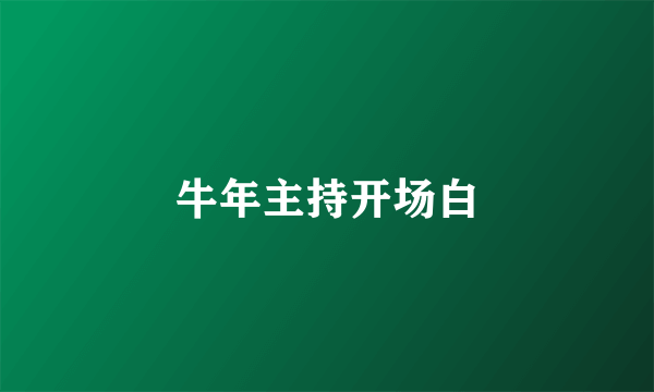 牛年主持开场白