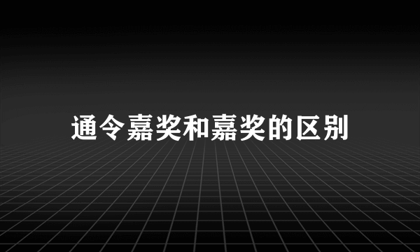通令嘉奖和嘉奖的区别