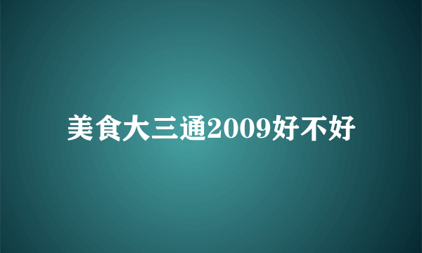美食大三通2009好不好