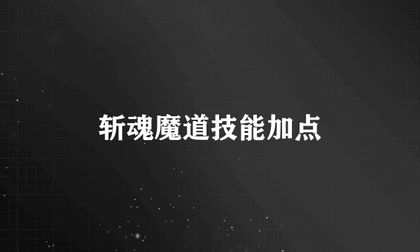 斩魂魔道技能加点