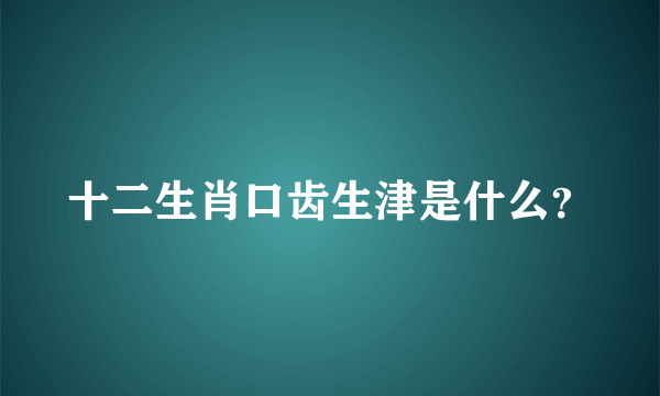 十二生肖口齿生津是什么？