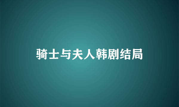 骑士与夫人韩剧结局