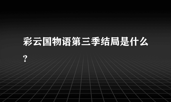 彩云国物语第三季结局是什么?