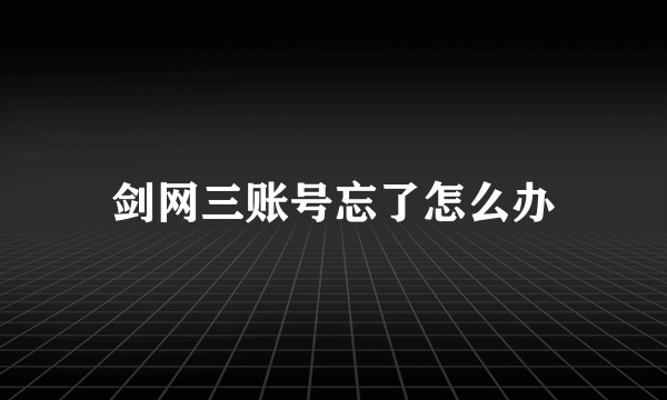剑网三账号忘了怎么办