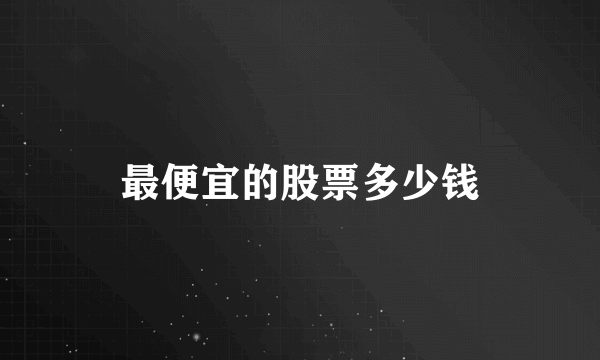 最便宜的股票多少钱