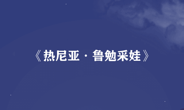《热尼亚·鲁勉采娃》