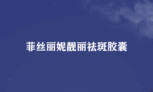 菲丝丽妮靓丽祛斑胶囊