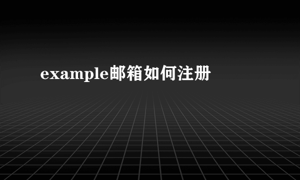 example邮箱如何注册
