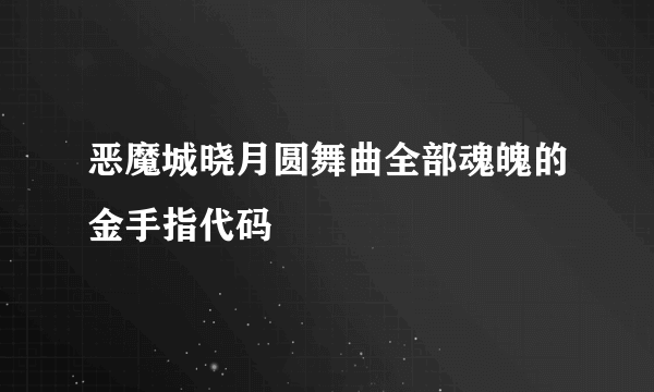 恶魔城晓月圆舞曲全部魂魄的金手指代码