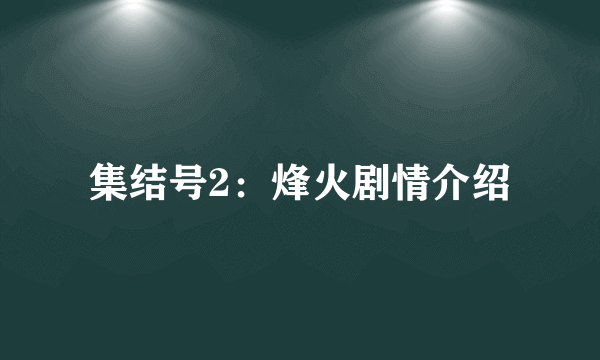 集结号2：烽火剧情介绍