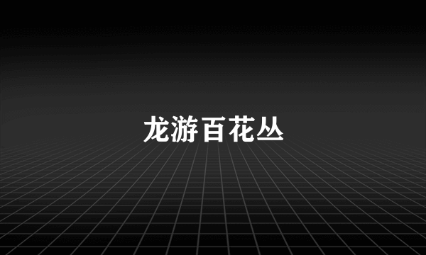 龙游百花丛