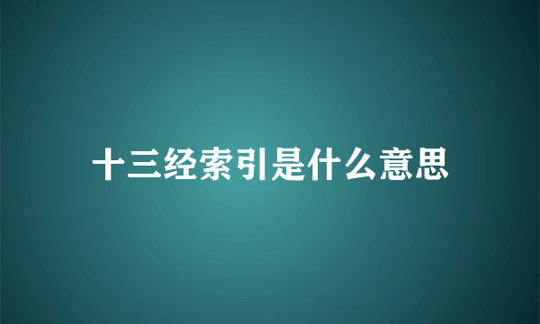 十三经索引是什么意思