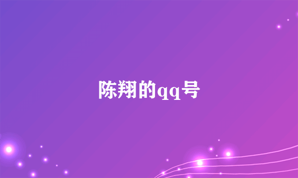 陈翔的qq号
