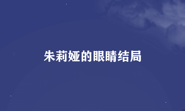 朱莉娅的眼睛结局