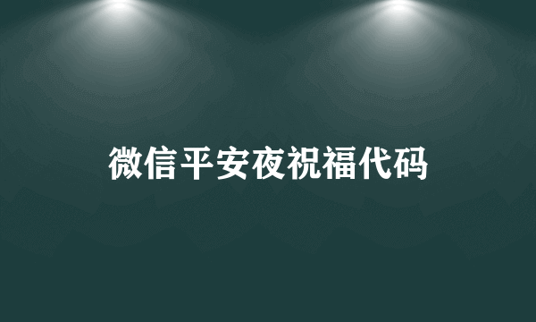 微信平安夜祝福代码