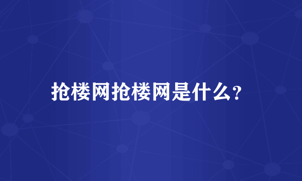 抢楼网抢楼网是什么？