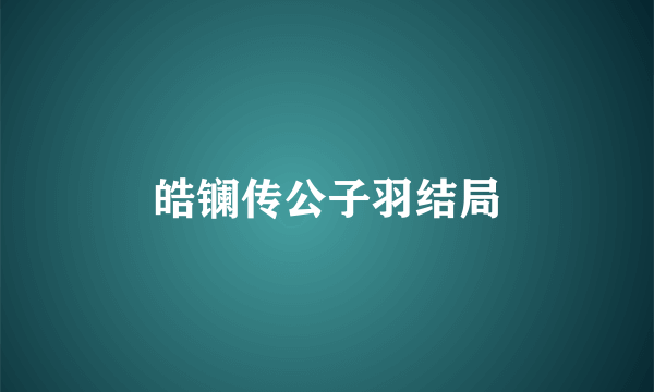 皓镧传公子羽结局
