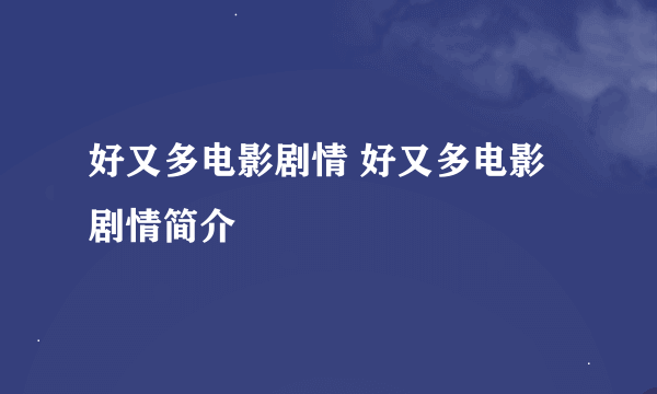 好又多电影剧情 好又多电影剧情简介