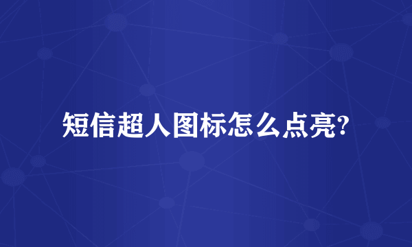 短信超人图标怎么点亮?