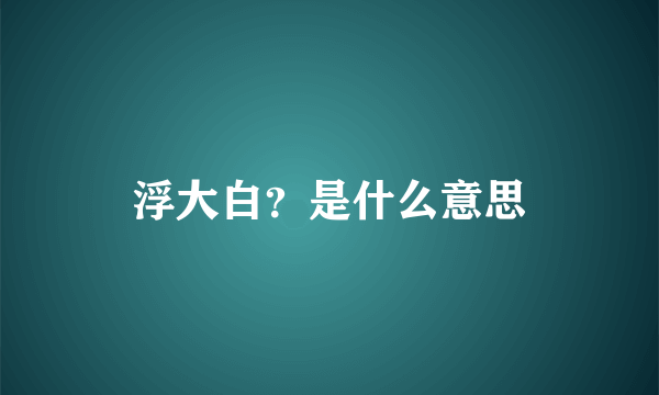 浮大白？是什么意思
