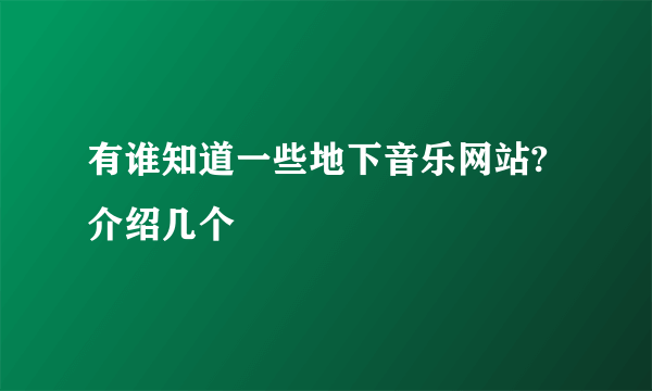有谁知道一些地下音乐网站?介绍几个