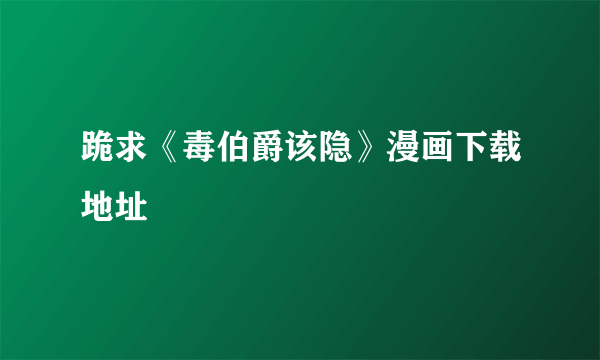 跪求《毒伯爵该隐》漫画下载地址