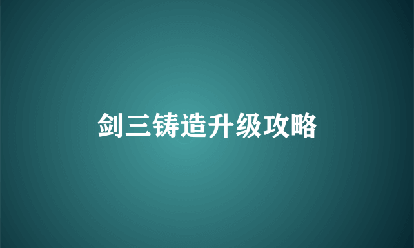 剑三铸造升级攻略