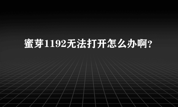 蜜芽1192无法打开怎么办啊？