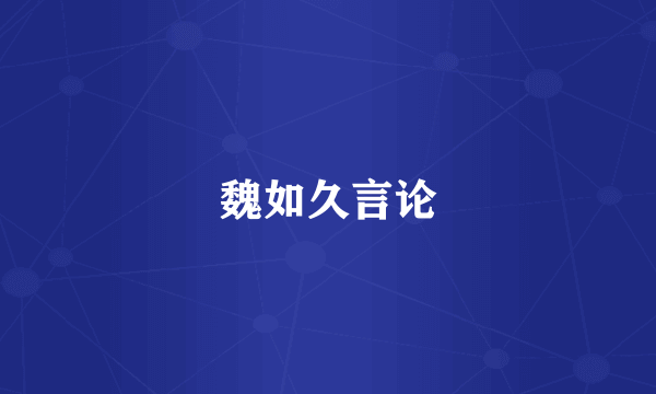魏如久言论