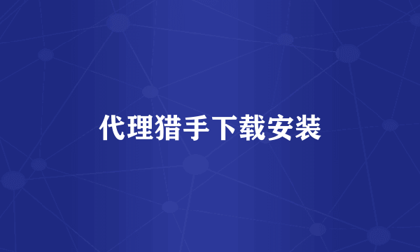 代理猎手下载安装