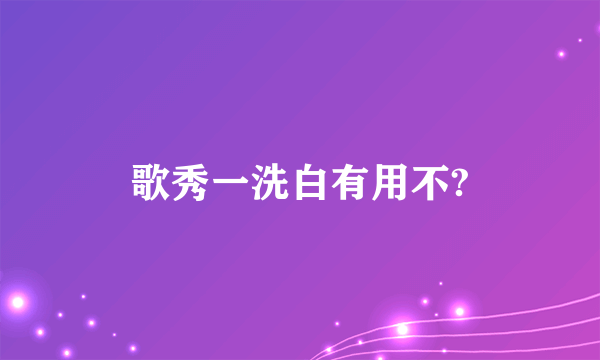 歌秀一洗白有用不?