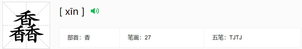 三个香字念什么字