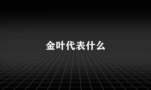 金叶代表什么