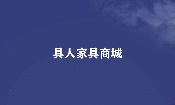 具人家具商城