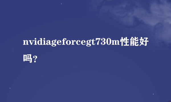 nvidiageforcegt730m性能好吗？