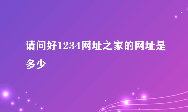 请问好1234网址之家的网址是多少
