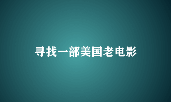 寻找一部美国老电影