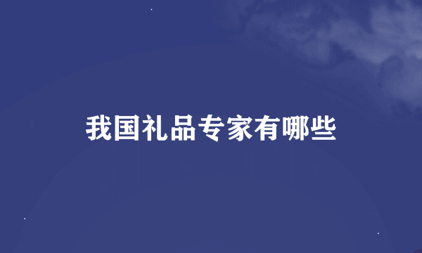 我国礼品专家有哪些