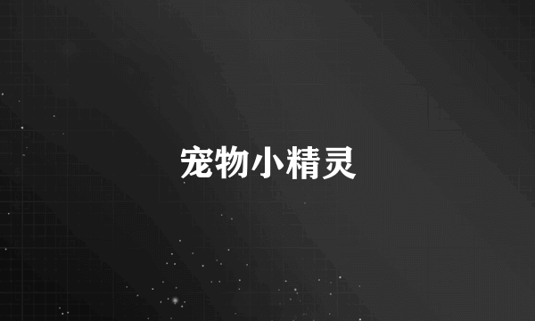 宠物小精灵